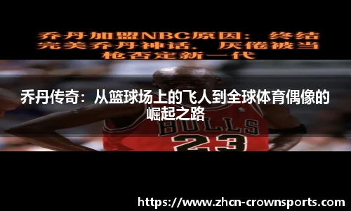 乔丹传奇：从篮球场上的飞人到全球体育偶像的崛起之路