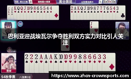 巴利亚迎战埃瓦尔争夺胜利双方实力对比引人关注