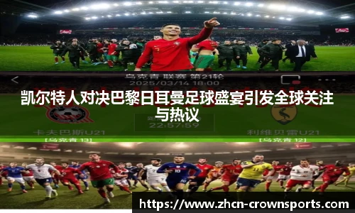 凯尔特人对决巴黎日耳曼足球盛宴引发全球关注与热议