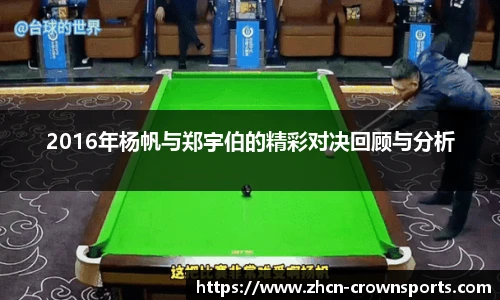 2016年杨帆与郑宇伯的精彩对决回顾与分析