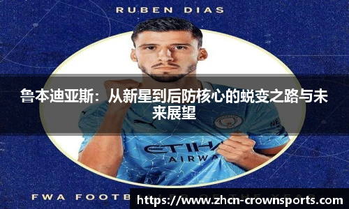 鲁本迪亚斯：从新星到后防核心的蜕变之路与未来展望