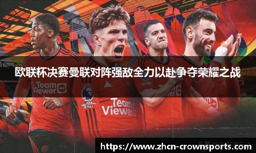 欧联杯决赛曼联对阵强敌全力以赴争夺荣耀之战