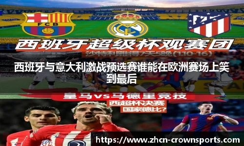 西班牙与意大利激战预选赛谁能在欧洲赛场上笑到最后