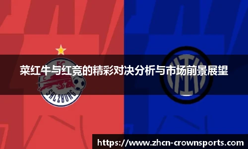 菜红牛与红竞的精彩对决分析与市场前景展望
