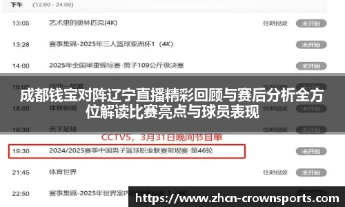 成都钱宝对阵辽宁直播精彩回顾与赛后分析全方位解读比赛亮点与球员表现
