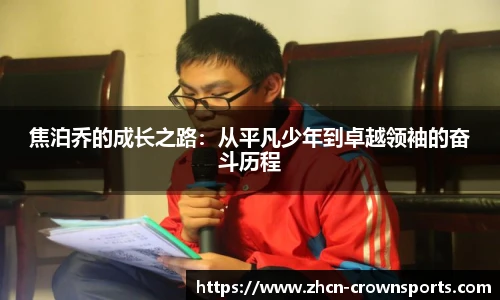 焦泊乔的成长之路：从平凡少年到卓越领袖的奋斗历程