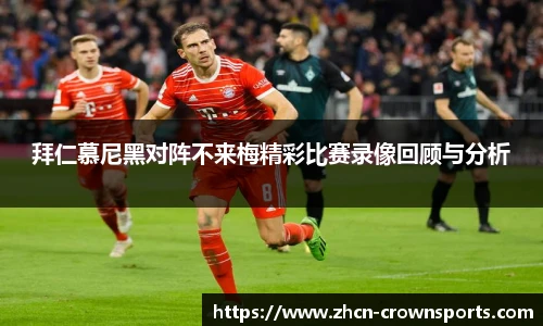 拜仁慕尼黑对阵不来梅精彩比赛录像回顾与分析