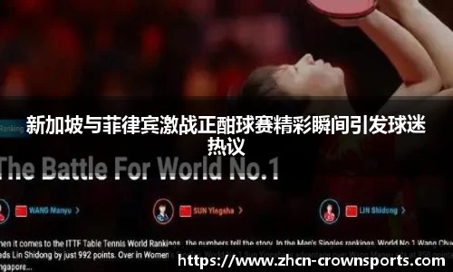 新加坡与菲律宾激战正酣球赛精彩瞬间引发球迷热议