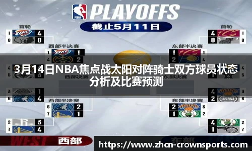 3月14日NBA焦点战太阳对阵骑士双方球员状态分析及比赛预测