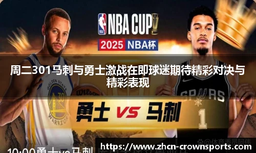 周二301马刺与勇士激战在即球迷期待精彩对决与精彩表现